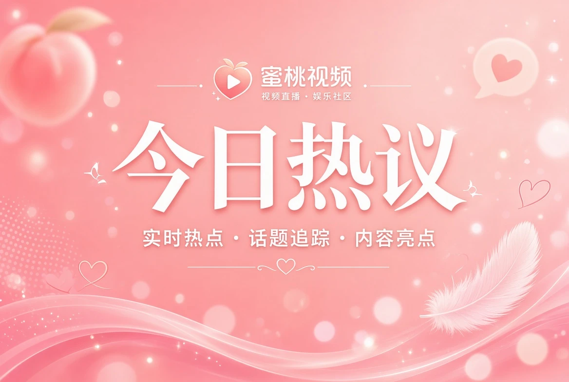 蜜桃视频信页整理