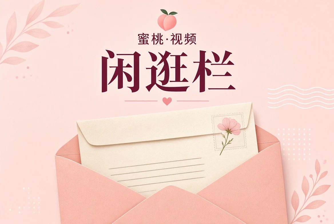 蜜桃视频逛栏观看手记