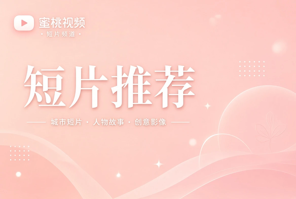 蜜桃视频笺栏